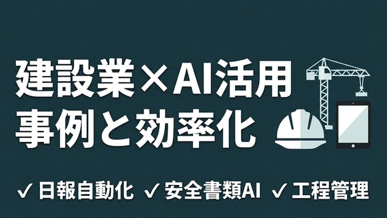 建設業のAI活用事例｜日報・安全書類・工程管理を効率化