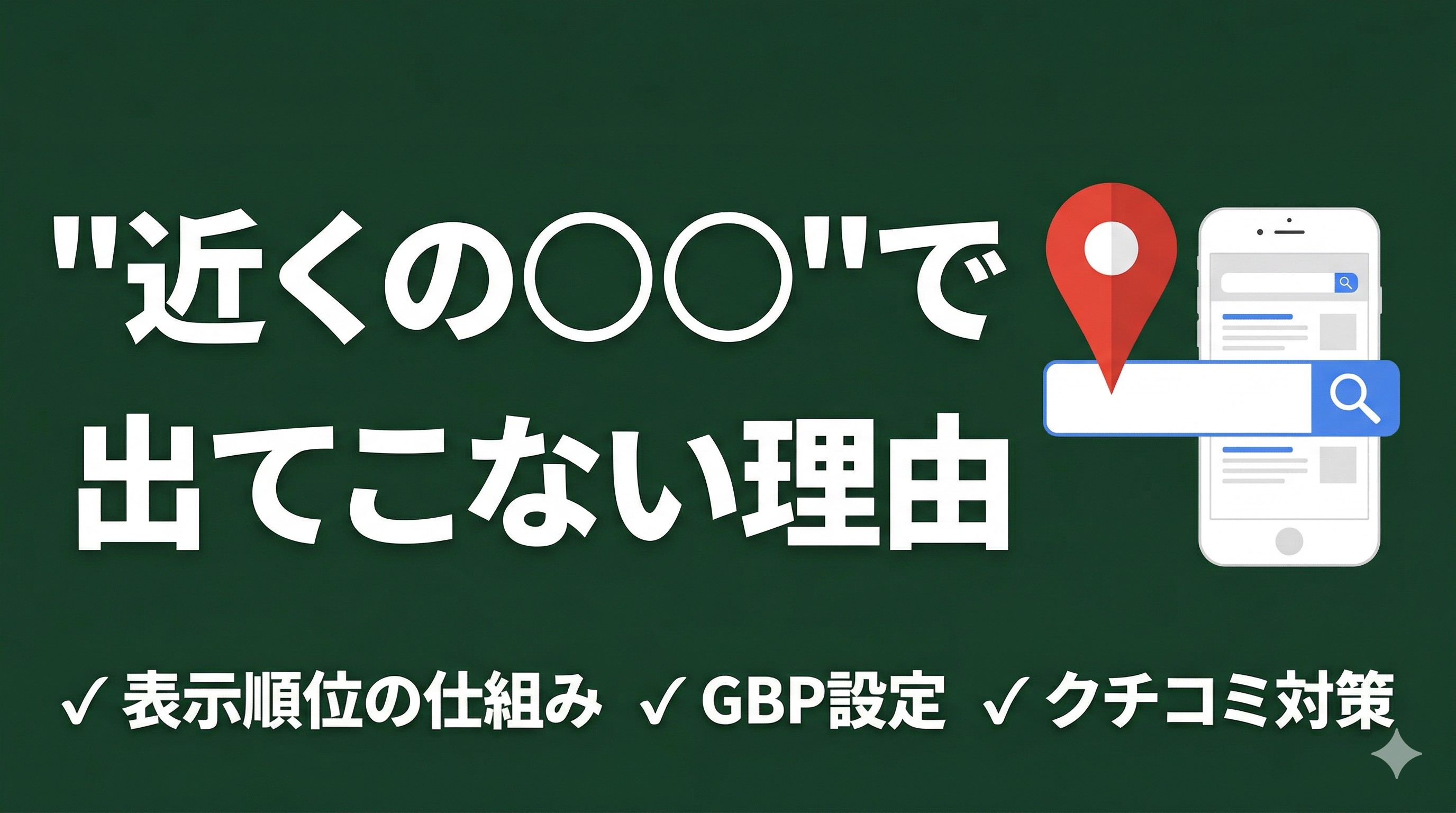 「近くの○○」で検索しても出てこない？Googleマップ表示の仕組みと対策