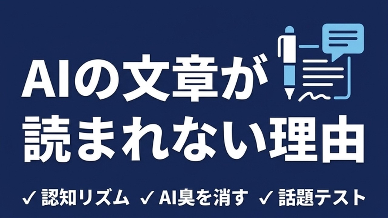 AIの文章が読みにくい理由と直し方｜認知リズム
