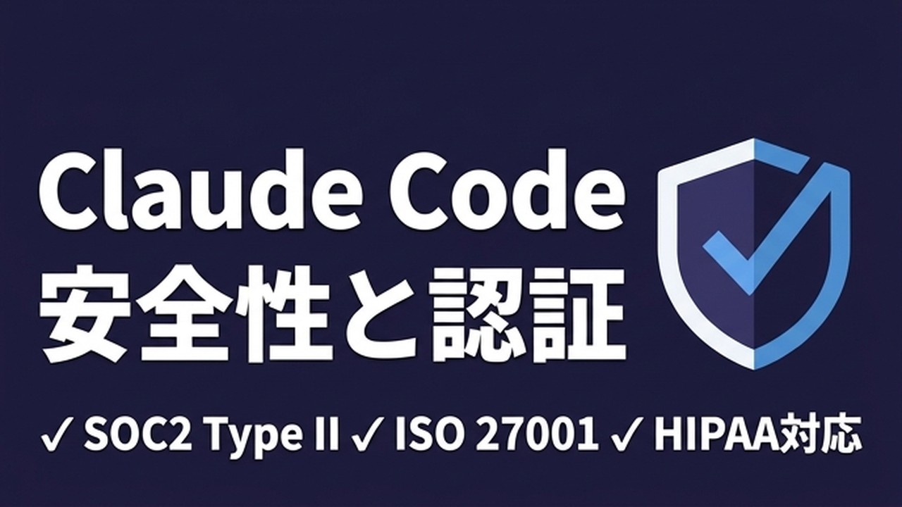 Claude Codeは安全か？SOC2・ISO認証とコンプライアンス対策まとめ