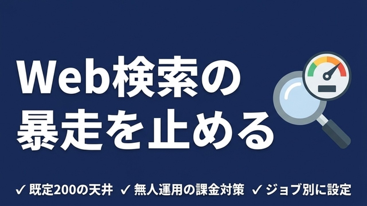 Claude CodeのWeb検索の上限設定｜暴走ループを防ぐ