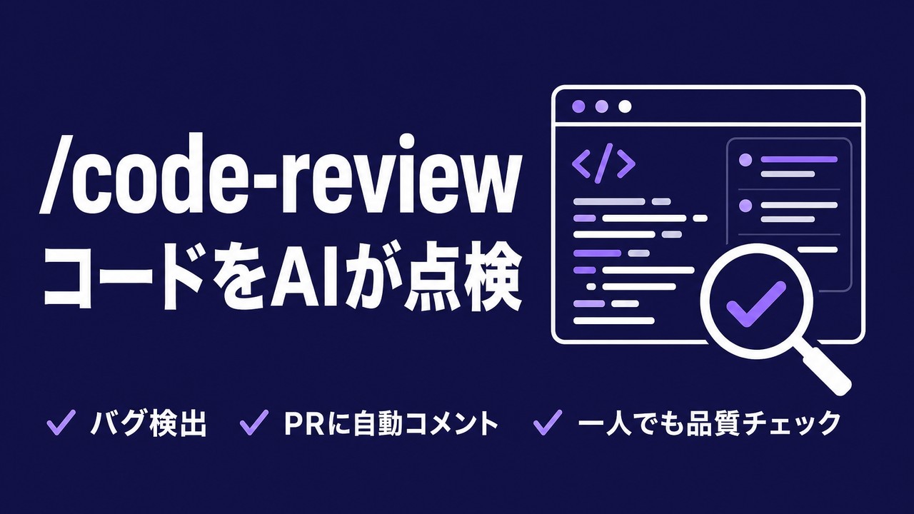 /code-review｜Claude Codeのコードレビュー