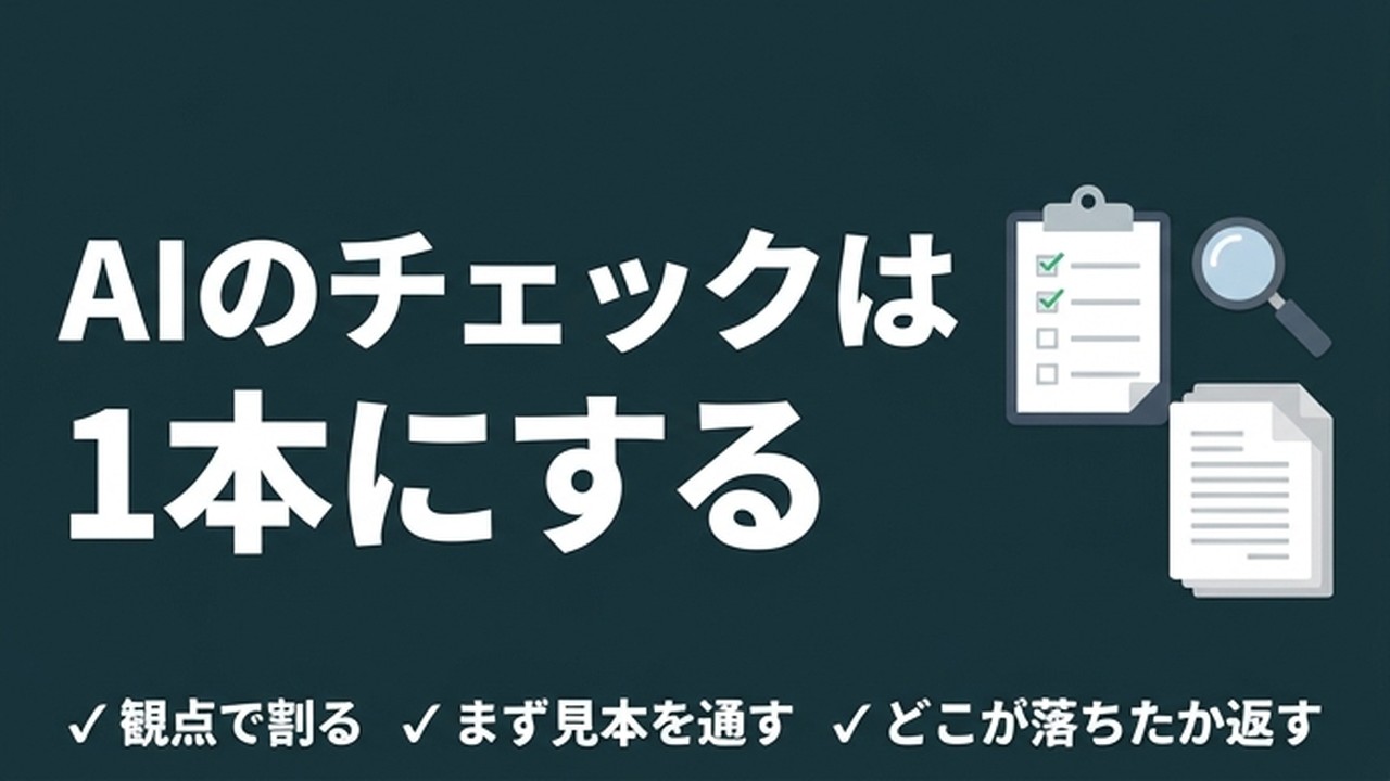 AIのチェックは増やすほど抜ける｜1本にして観点で割る
