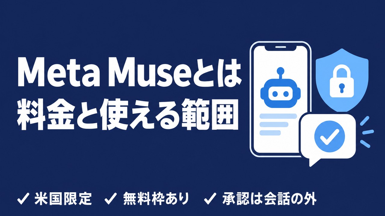 Meta Museとは｜できること・料金・日本で使えるか
