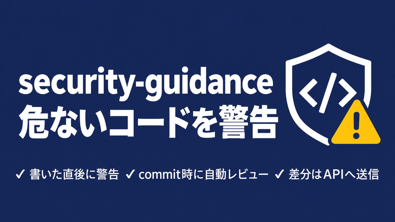 security-guidance とは｜AIが書くコードの危険を警告するプラグインと試した結果