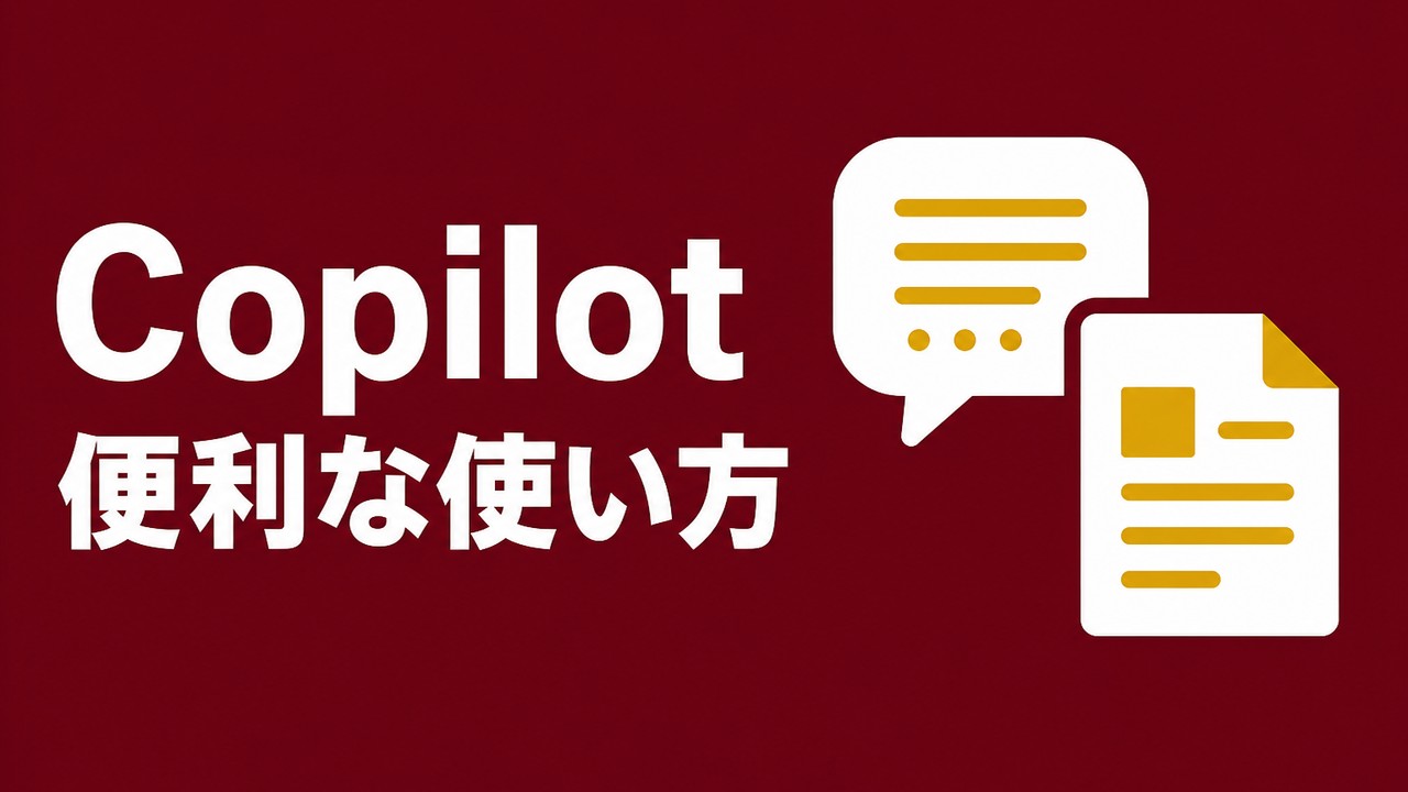 Microsoft 365 Copilotの便利な使い方