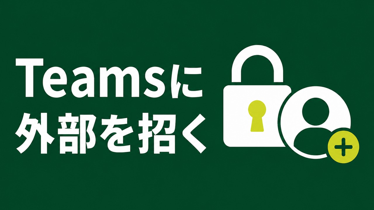 Teamsに外部パートナーを招待する3方式