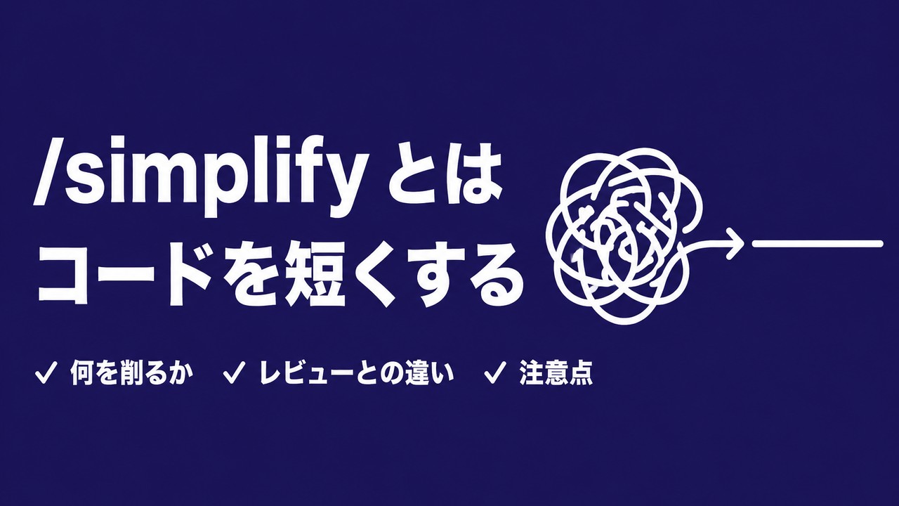 /simplify｜Claude Codeのコードを簡潔にする機能
