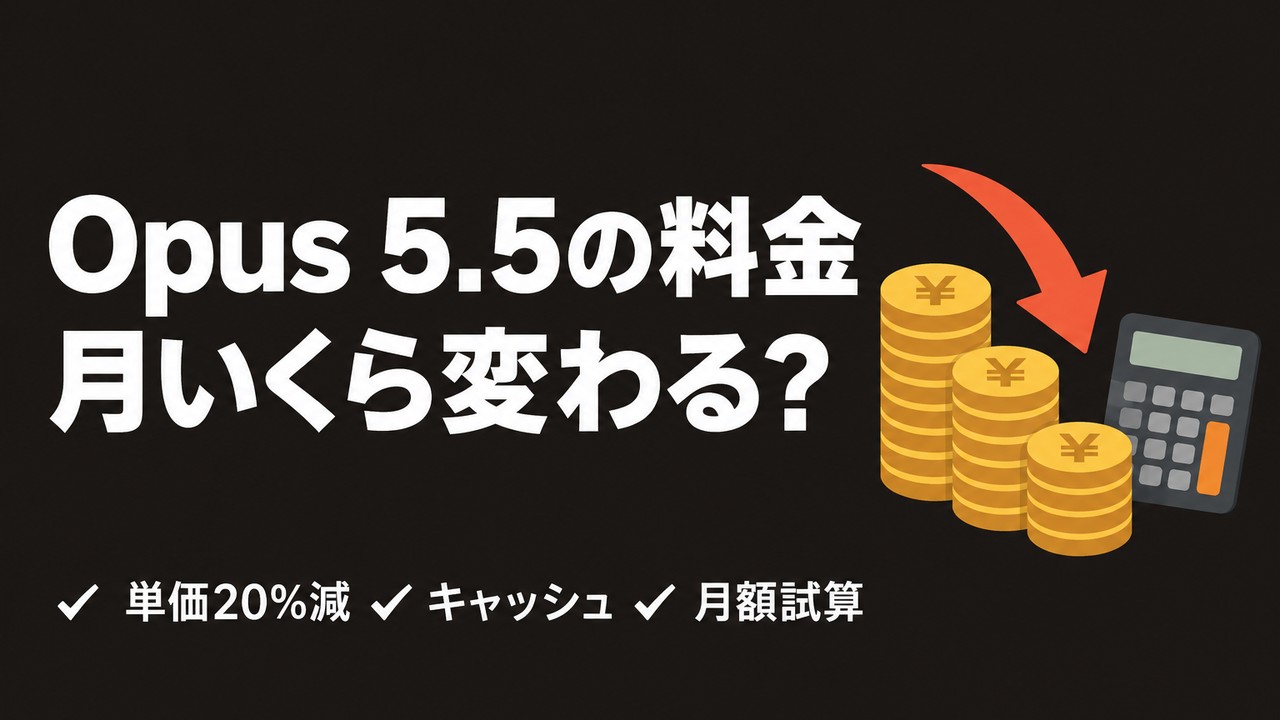 Claude Opus 5.5の料金｜値下げで月いくら変わるのか