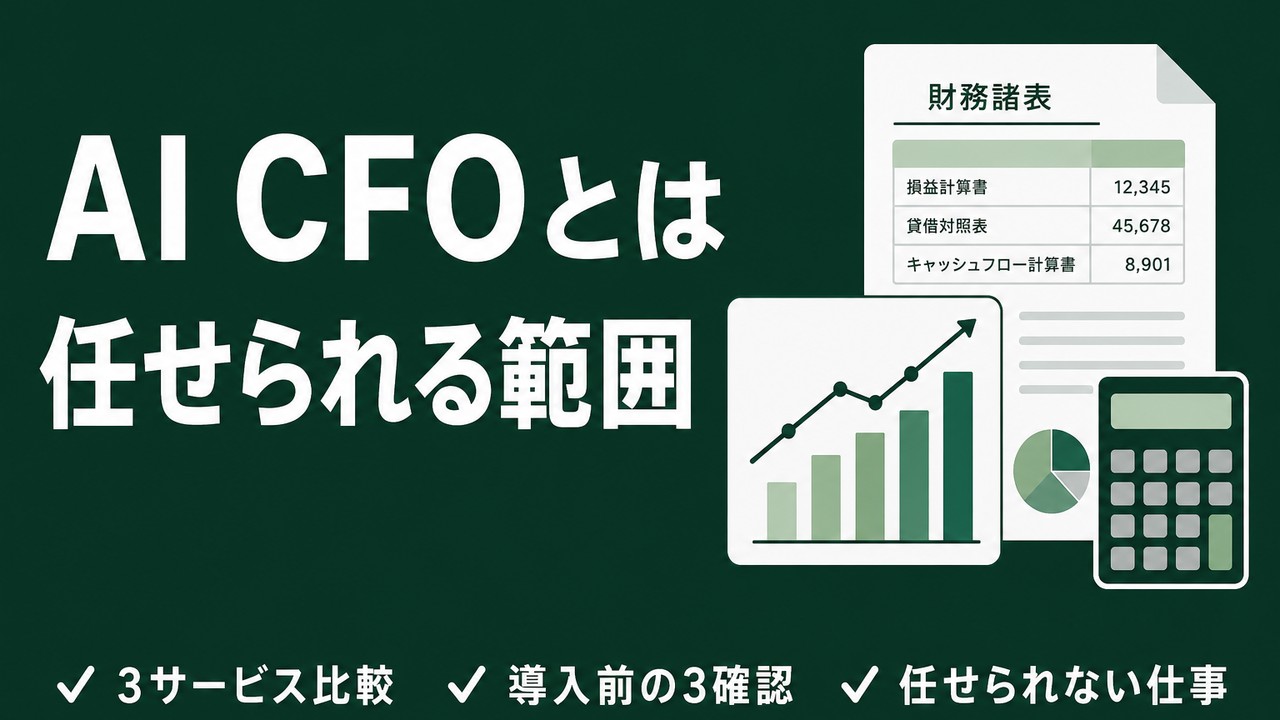 AI CFOとは｜中小企業が任せられる範囲と限界