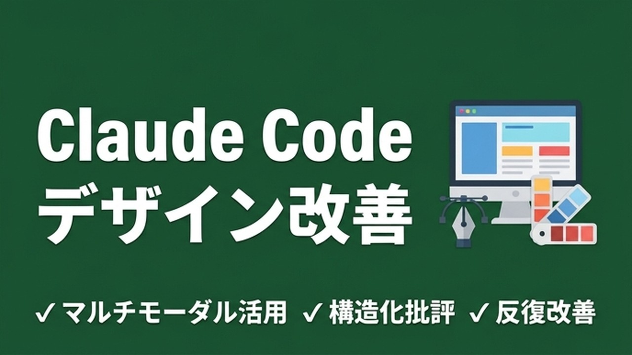 Claude CodeでUI/Webデザインを改善する方法｜AIにデザインセンスを発揮させる実践法