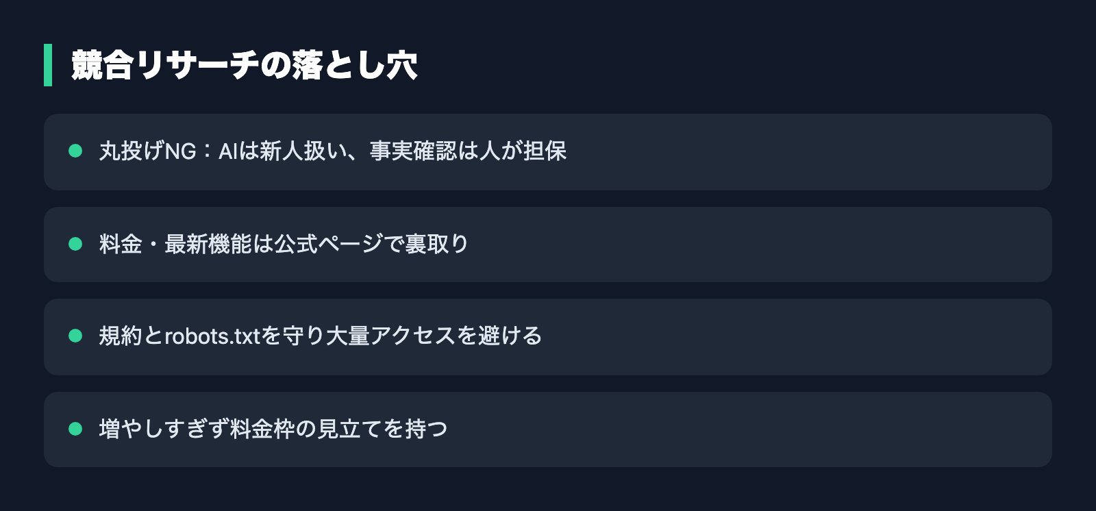 競合リサーチの落とし穴