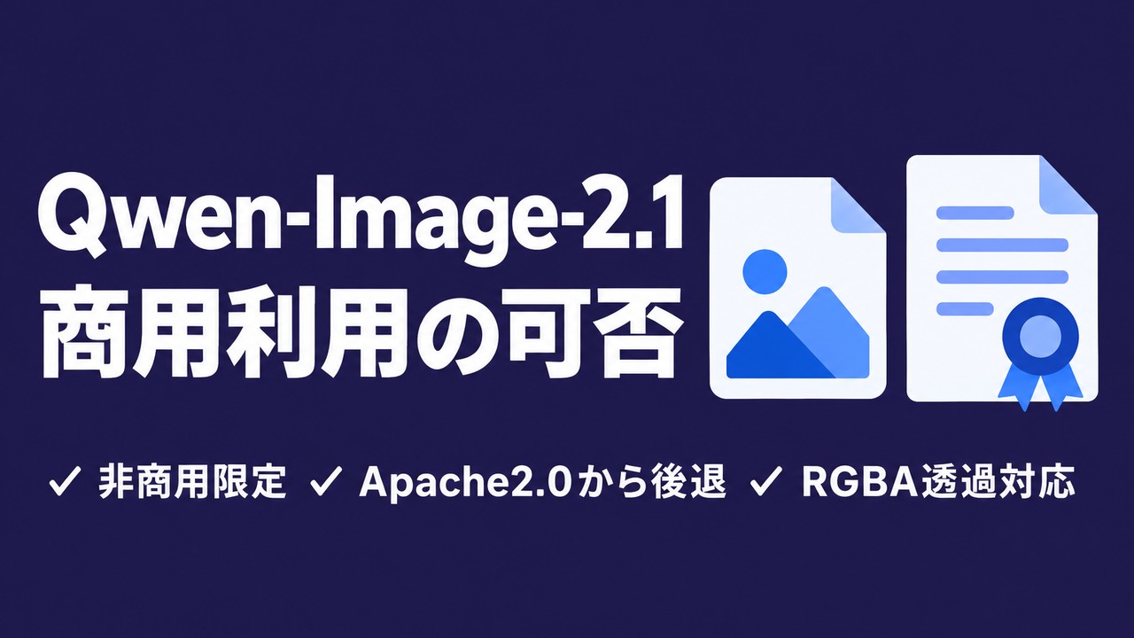 Qwen-Image-2.1とは｜商用利用できるのか