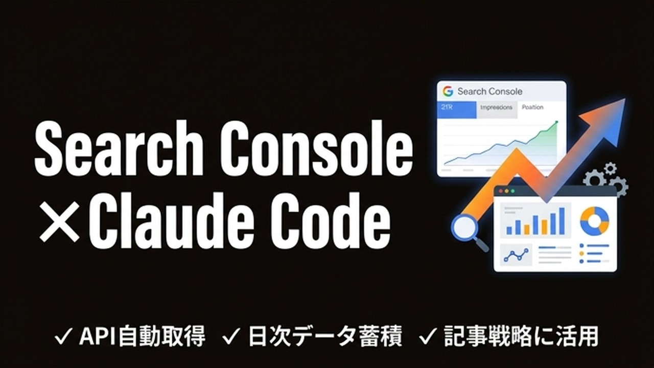 Claude Code×Search Consoleで記事戦略を自動化した方法