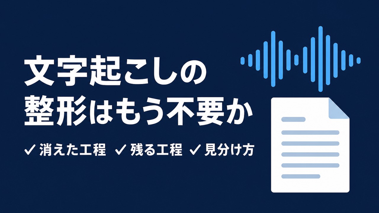 文字起こしの整形はもう不要か｜消えた工程と残る工程