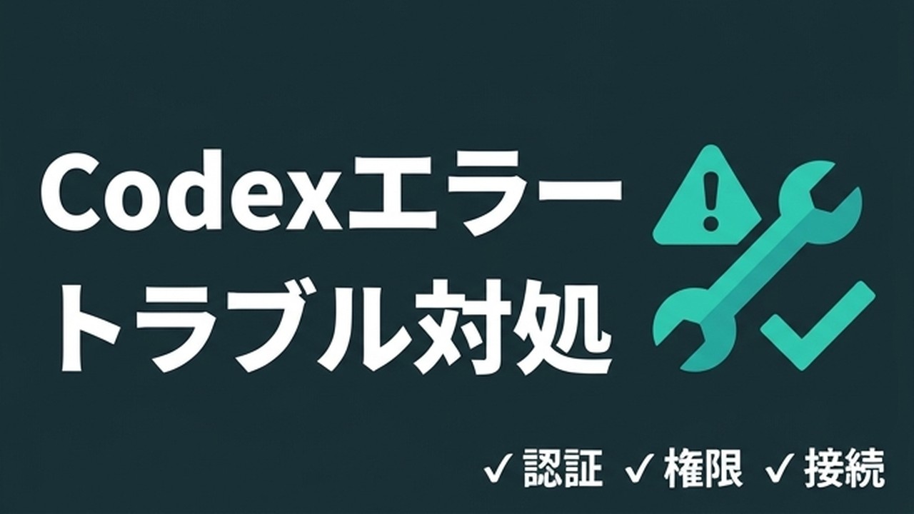 Codexのエラー・トラブル対処集｜詰まりやすい点