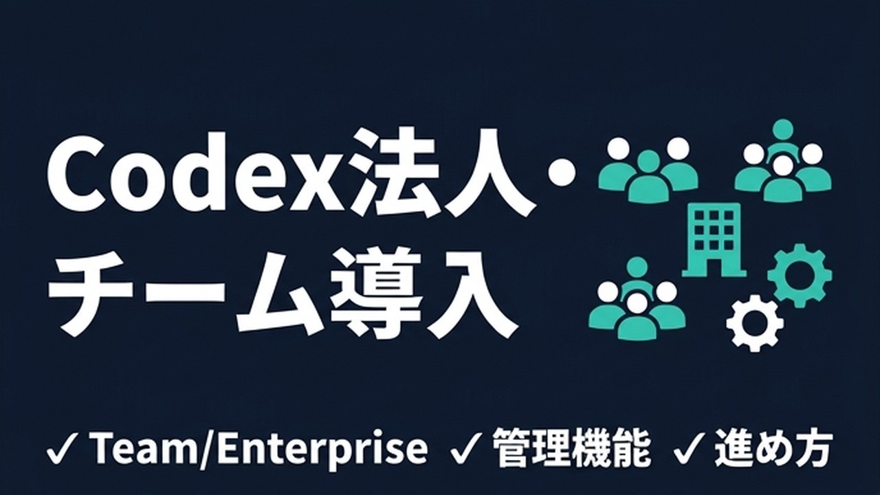 Codex法人・チーム導入ガイド｜プランと管理機能 | Codex for Business