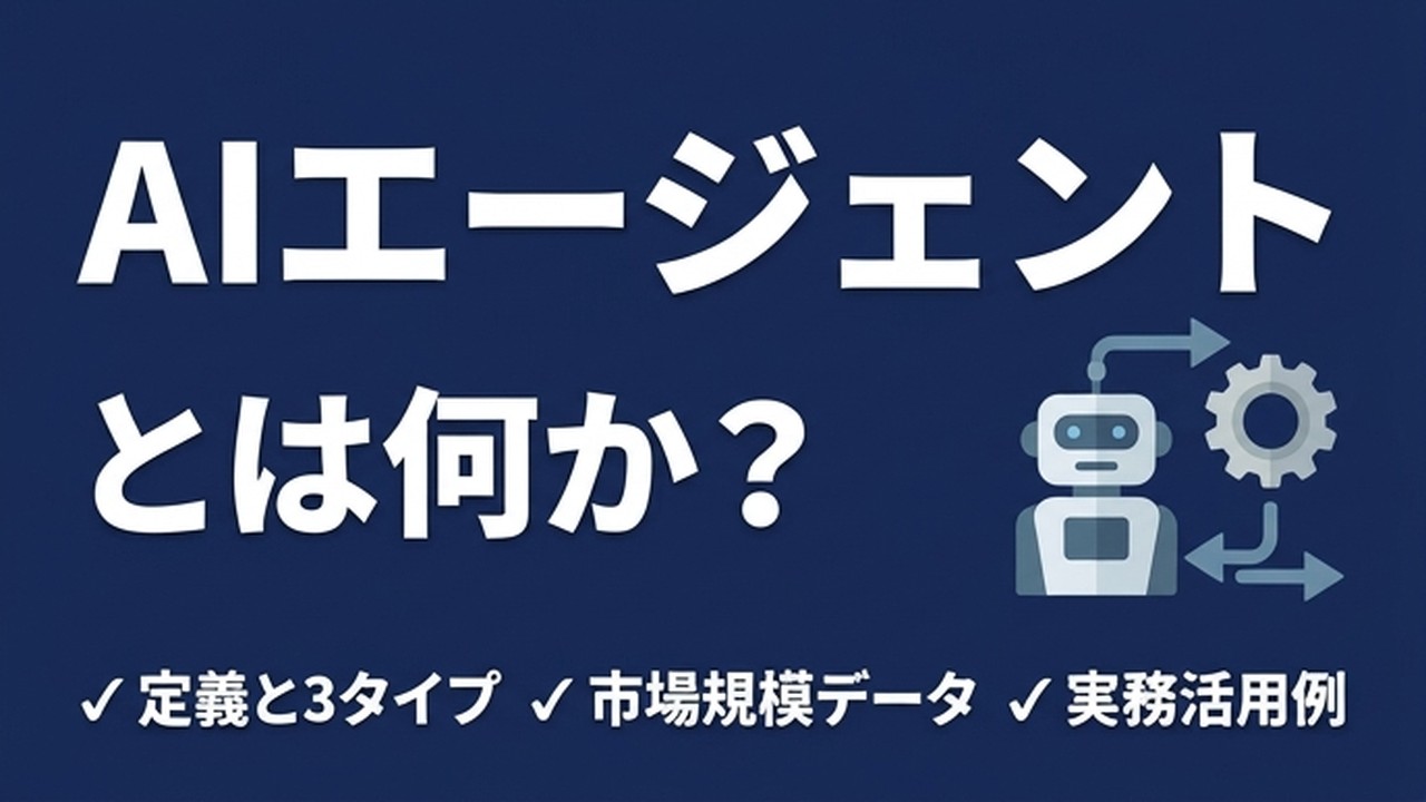 AIエージェントとは？ChatGPTとの違いを実務者が解説【2026年最新】