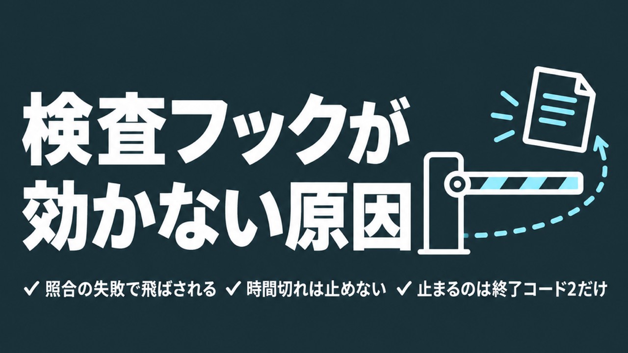 Claude Codeのフックが効かない｜黙って飛ばされる2条件