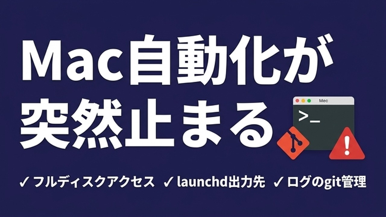 Macのgit自動コミットが止まる原因｜launchd権限の罠