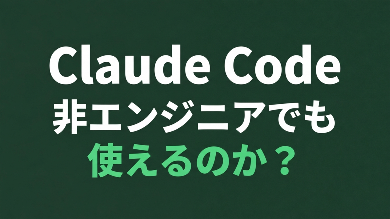 Claude Code 非エンジニアでも使える？1対1で教えた経験からわかった導入のコツ