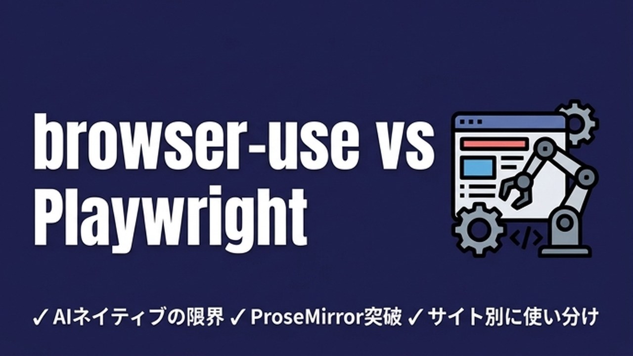 ブラウザ自動化｜Playwrightとbrowser-use比較