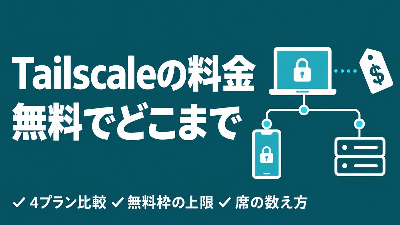 Tailscaleの料金｜無料でどこまで使えるか