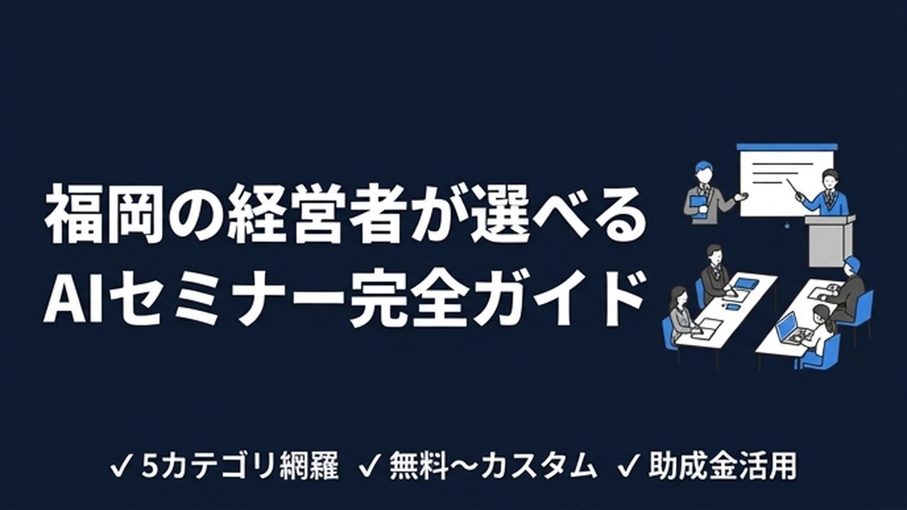 福岡の経営者が選べるAIセミナー完全ガイド【2026年版】