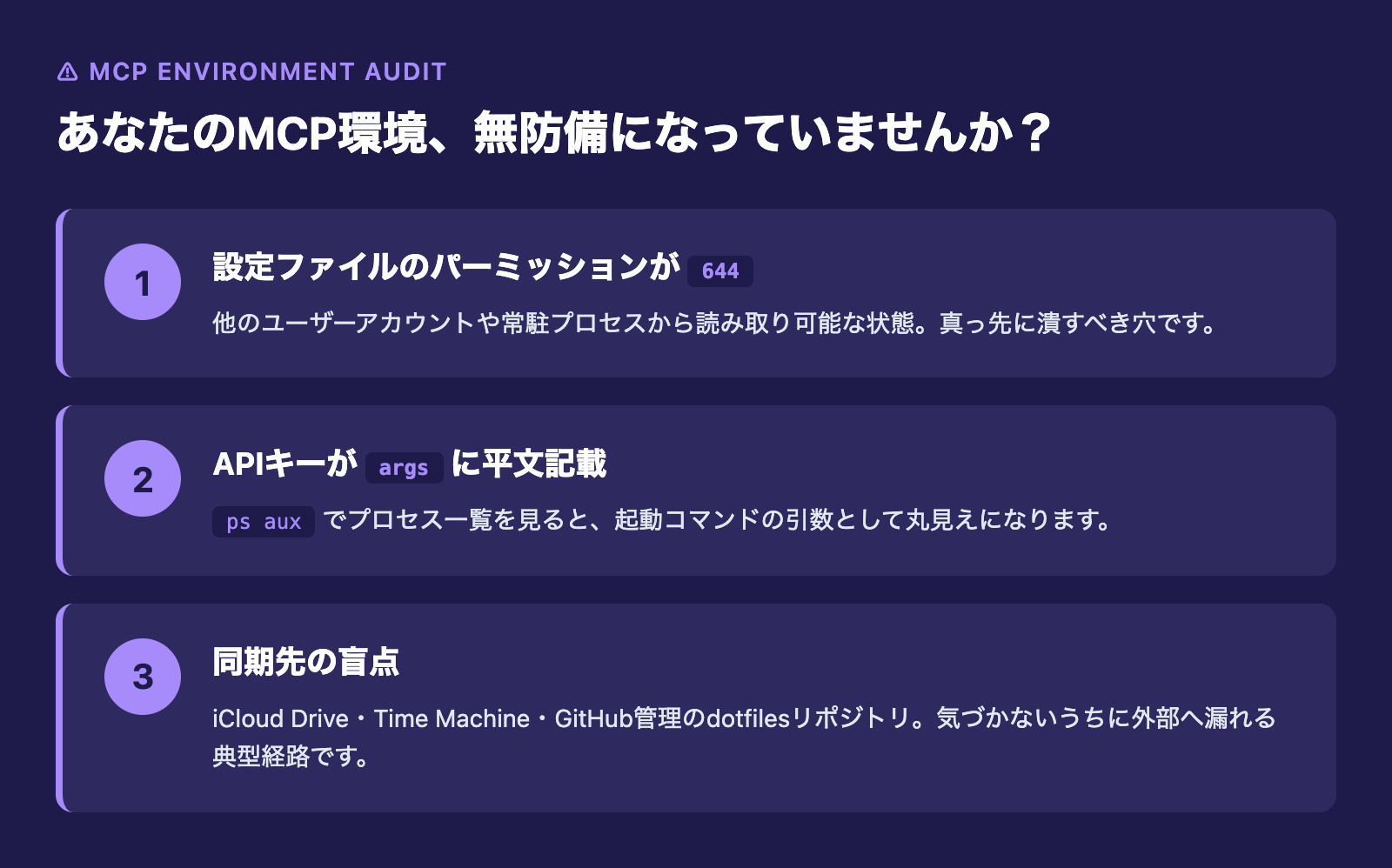 あなたのMCP環境、無防備になっていませんか?3つの無防備ポイント