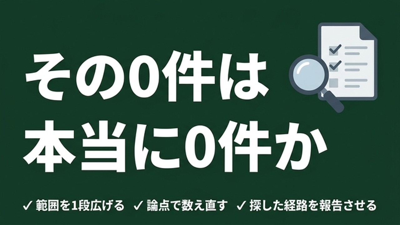 AIの「該当なし」は信じていいか｜0件が出たら探し方を疑う
