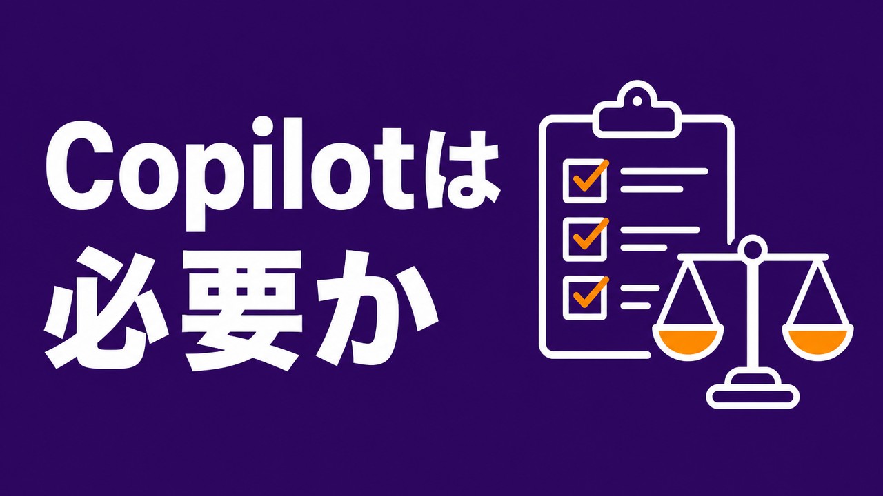 Microsoft 365 Copilotは必要か｜導入判定