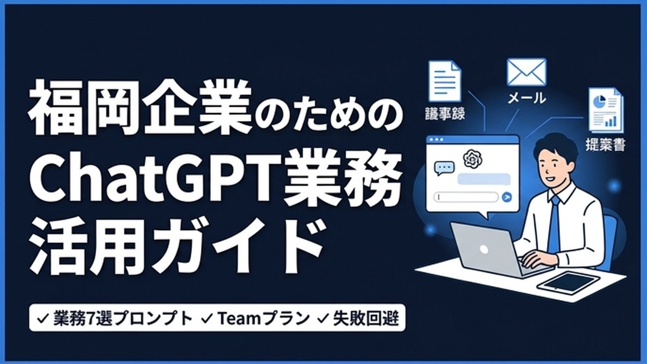 福岡企業のためのChatGPT業務活用ガイド【2026年版】