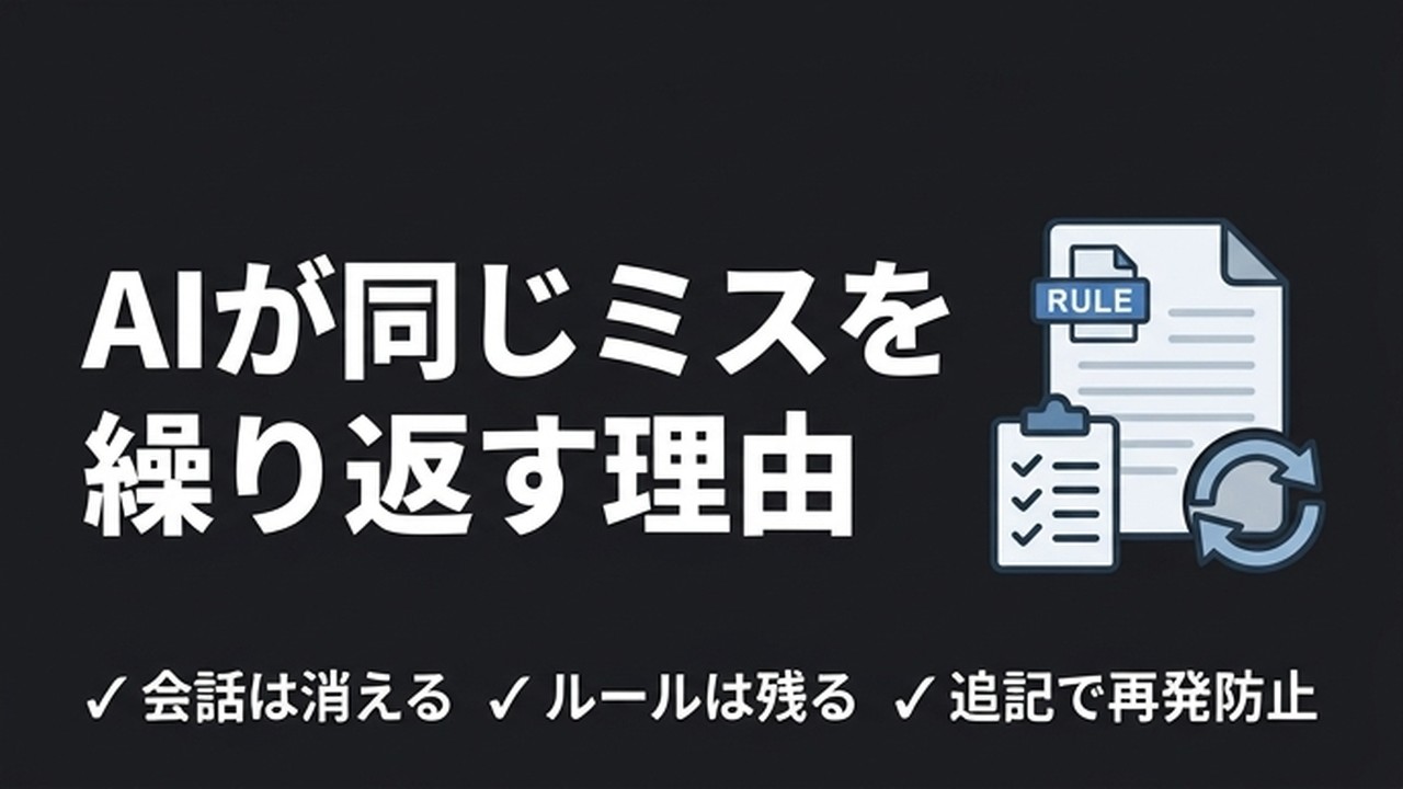 AIが同じミスを繰り返す理由｜会話でなくルールで直す