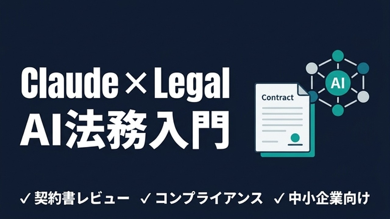 Claude for Legal Industry とは？中小企業のAI法務入門