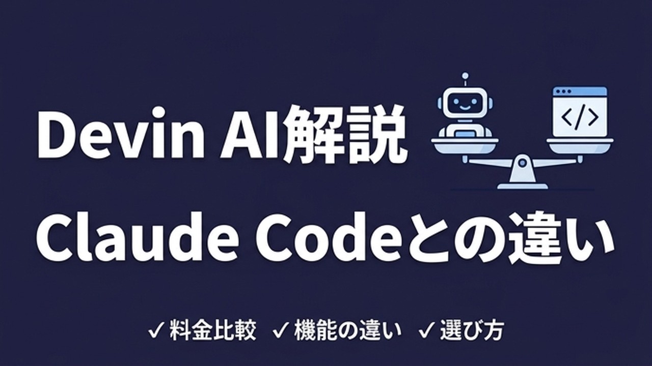 Devin AIとは？料金・使い方とClaude Codeとの違いを解説