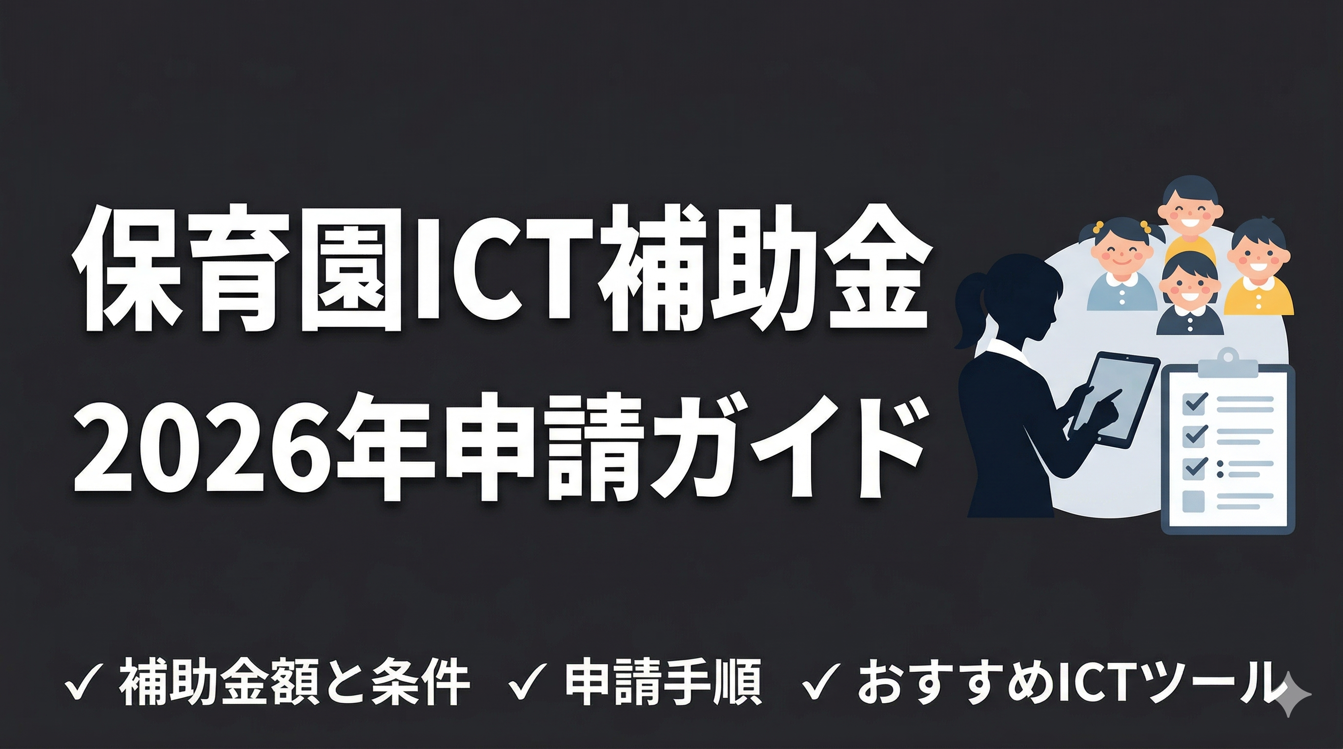 保育園のICT化に使える補助金まとめ【2026年最新】