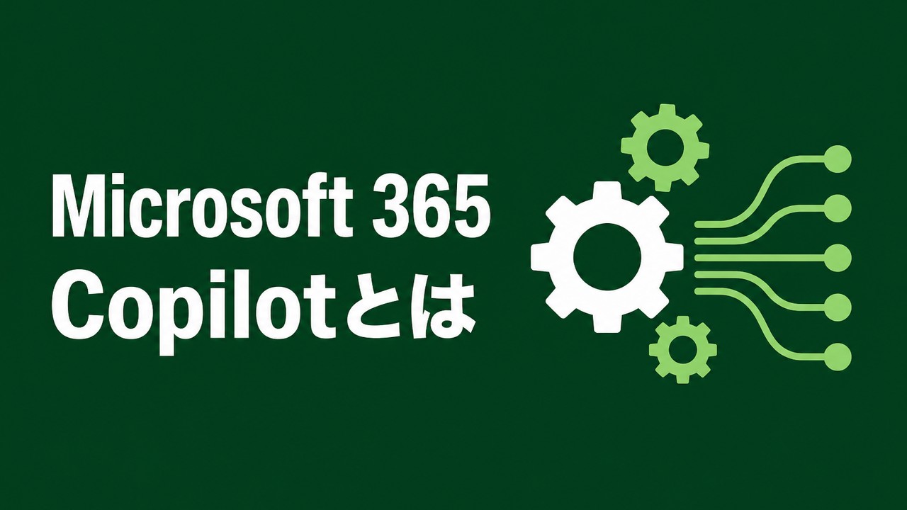 Microsoft 365 Copilotとは｜仕組みと導入判断