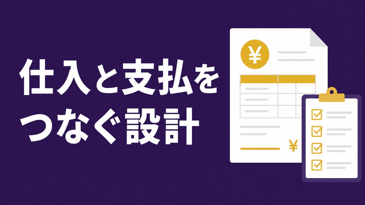 飲食店の仕入・支払管理を自動化する方法