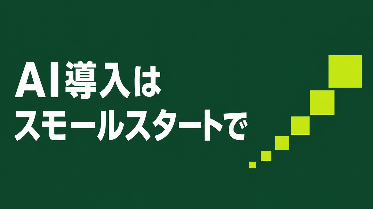 AI導入をスモールスタートで進めるロードマップ