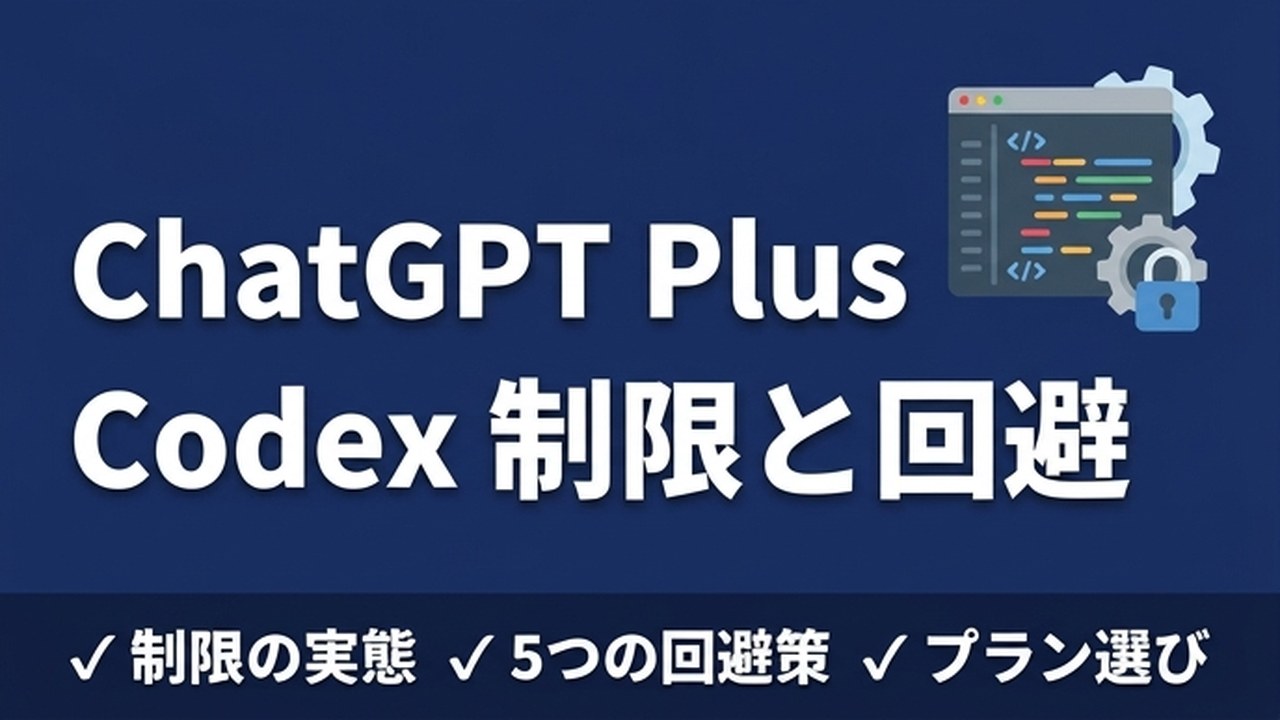 ChatGPT Plus での Codex 制限と回避 | Codex for Business