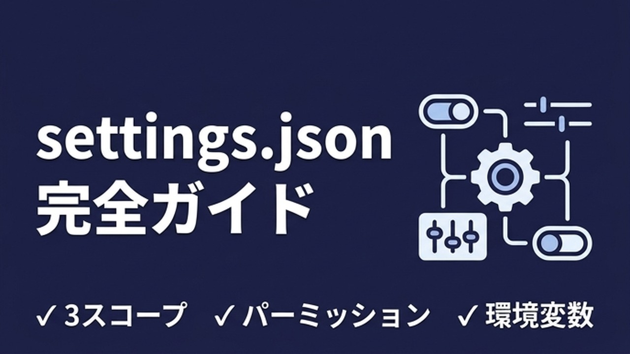Claude Code settings.json設定ガイド｜3スコープと実務設定例