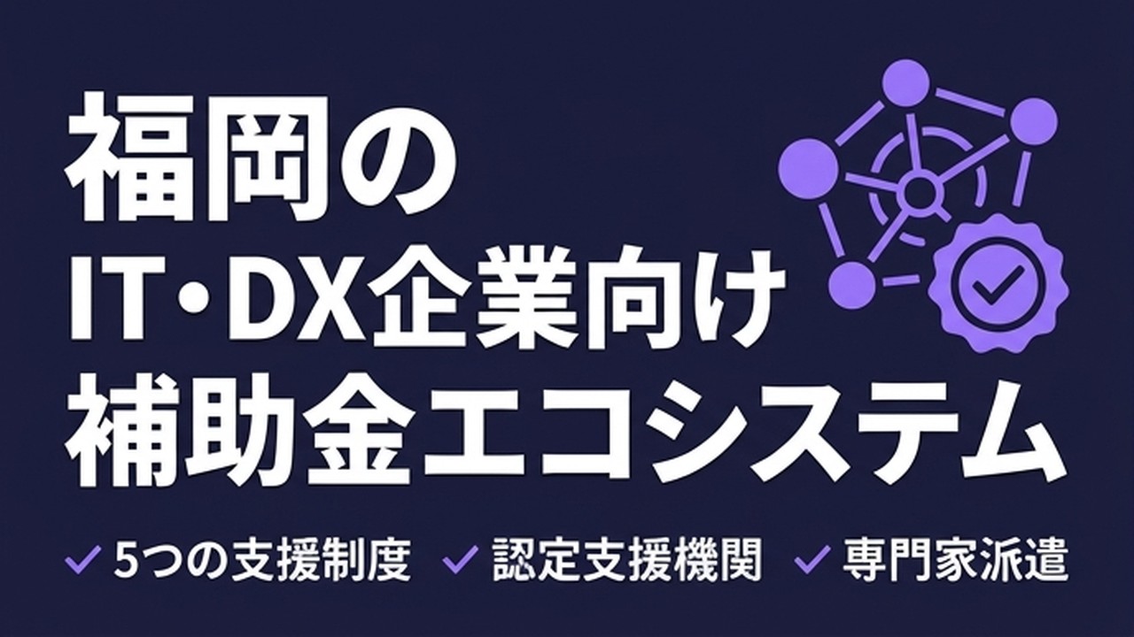 福岡のIT・DXコンサル会社が活用できる支援制度と補助金エコシステム