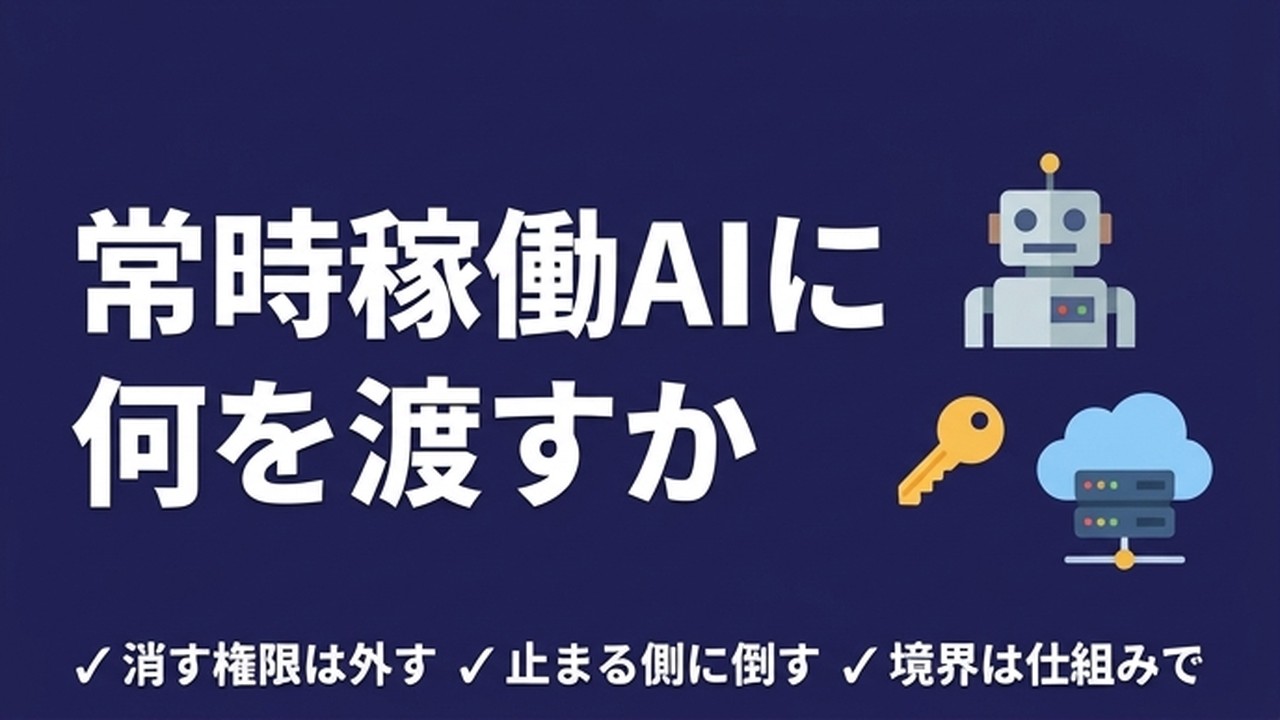 Grok Botとは｜常時稼働AIエージェントに渡す権限の決め方