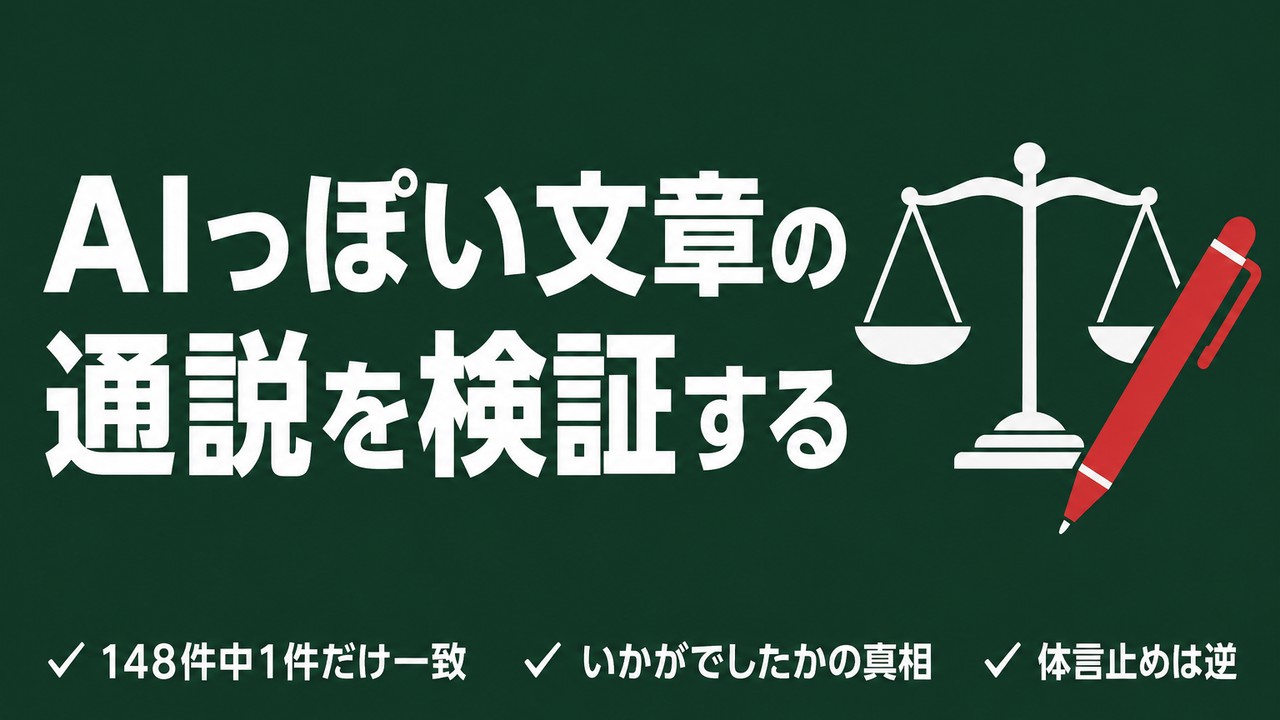 「AIっぽい文章の特徴」は本当か｜実測で検証する