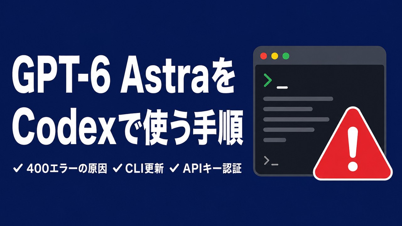 CodexでGPT-6 Astraを使う手順