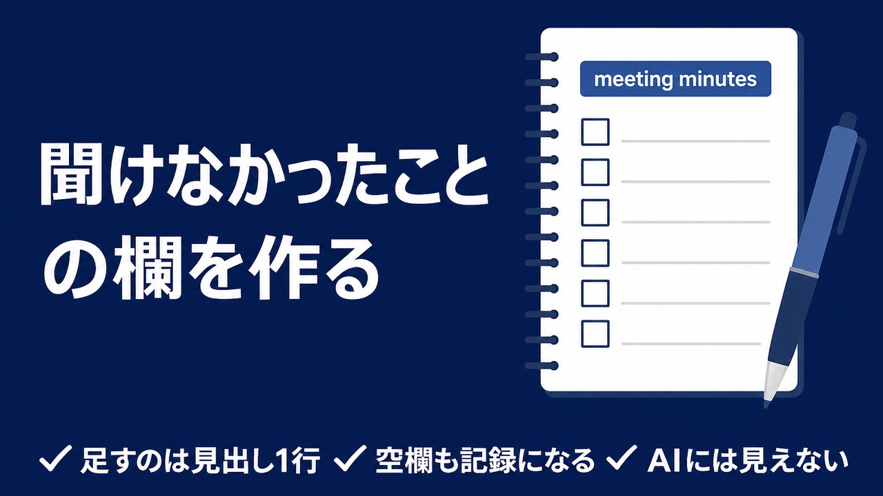 議事録の抜けを防ぐ｜「聞けなかったこと」の欄を作る