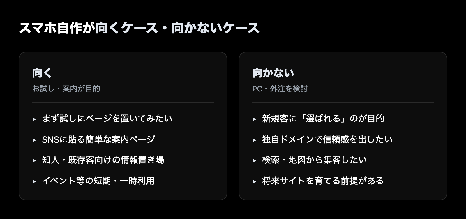 スマホ自作が向くケースと向かないケースの左右比較