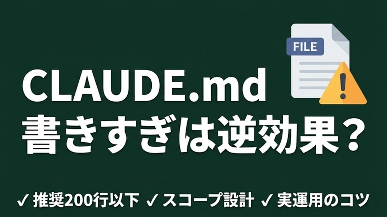 CLAUDE.mdとは？書き方テンプレート付き｜書きすぎが逆効果な理由