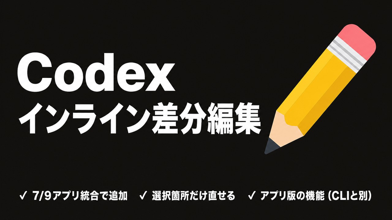 Codexインライン差分編集｜アプリ内で直接修正