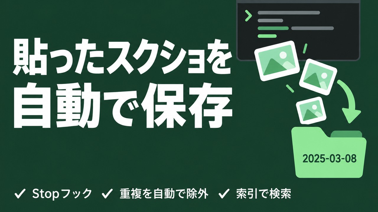 Claude Code Stopフックで貼ったスクショを自動保存